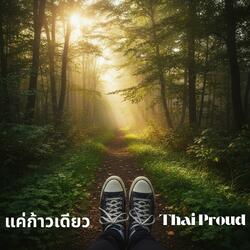 แค่ก้าวเดียว (Kâe Gâao Dieow)  Just One Step