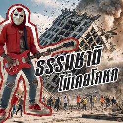 ธรรมชาติไม่เคยโกหก