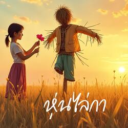 หุ่นไล่กา