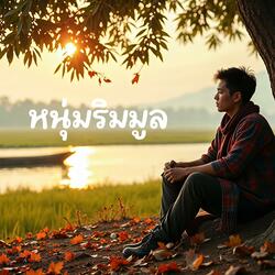 หนุ่มริมมูล