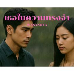 เธอในความทรงจำ