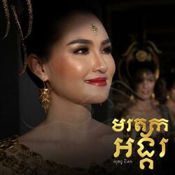 មរតកអង្គរ