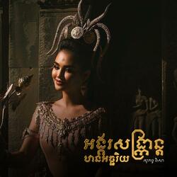 អង្គរសង្ក្រានឋានអច្ឆរិយ