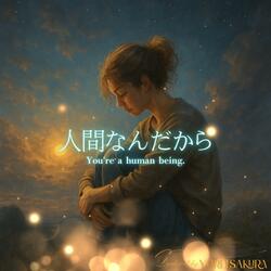 人間なんだから