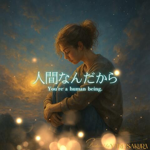 人間なんだから