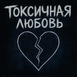 токсичная любовь