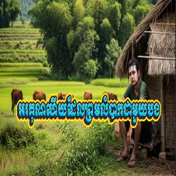 អរគុណហើយដែលព្រមលំបាកជាមួយបង