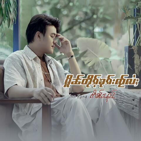 မိူၼ်တိုၵ်ႉၶုၵ်းၸႂ်လႆႈ