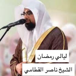 يا الله على جمال هذا الصوت وجمال هذه التلاوة الطيبة للشيخ القارئ ناصر القطامي ليلة 27 من رمضان بجودة عالية جداً