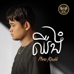 ឈឺងំ-Phea Reakk
