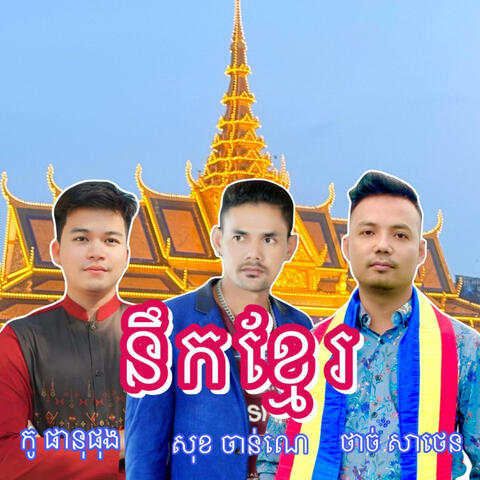 នឹកខ្មែរ (feat. Sok Channe & Phanus Phung)