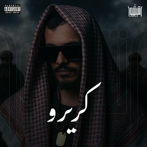 كريرو