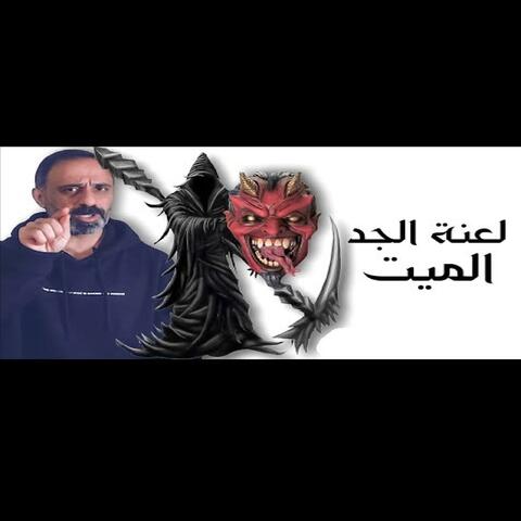 قصة لعنة الجد الميت (فارس عاشور)