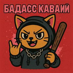 Badass Kawaii