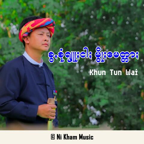 ခွꩻစုံရျူႏငါႏ မွိုႏမေတ္တာႏ