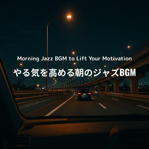 やる気を高める朝のジャズBGM - Morning Jazz BGM to Lift Your Motivation