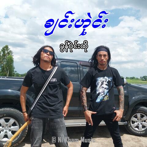 ချင်းဟုဲင်း