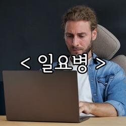 일요병