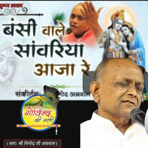 Bansiwale Sawariya Aaja Re बंसीवाले सावरिया आजा रे (BHAJAN) By  Vinod Ji