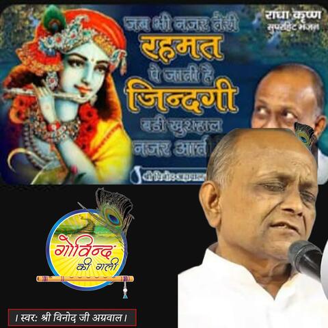 Gopal Muraliya Waale गोपाल मुरलिया बाजे (Bhajan) ByVinodji Agarwal