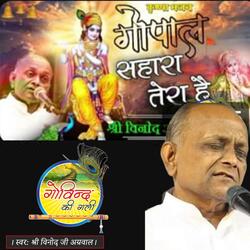 Gopal Sahara Tera Hai गोपाल सहारा तेरा है (BHAJAN) By Shri Vinod Ji Agarwal (1)