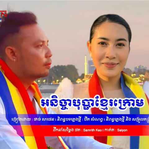 អនិច្ចា បុប្ផាខ្មែរក្រោម