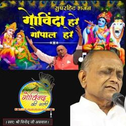 Hey Govind Hey Gopal है गोविन्द है गोपाल (BHAJAN) By Shri Vinod Ji Agarwal