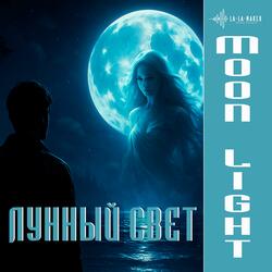Лунный свет