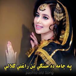 په جامه ده ملنګي نن راغلي ګلالي || Pa jama da malangi nan raghali gulali || پخواني سندره