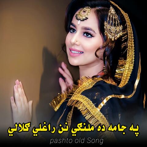 په جامه ده ملنګي نن راغلي ګلالي || Pa jama da malangi nan raghali gulali || پخواني سندره
