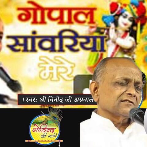 Gopal Saawariya Bhajan By Vinod Agarwal (Himachal Pradesh)
