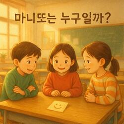 마니또는 누구일까?