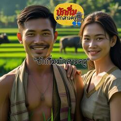 บักกึ่มมักสาวครู