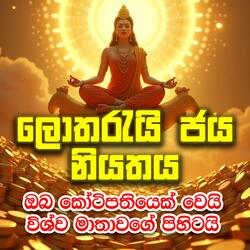 Lothareyi jaya laba dena Vishwa Matha Sethkavi