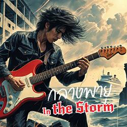 กลางพายุ