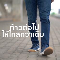 ก้าวต่อไปให้ไกลกว่าเดิม