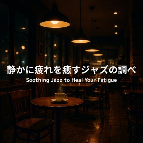 静かに疲れを癒すジャズの調べ - Soothing Jazz to Heal Your Fatigue