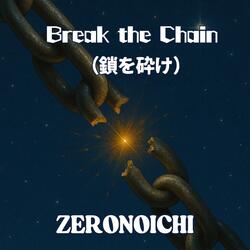 Break the Chain（鎖を砕け）