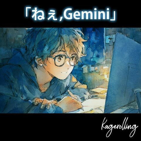ねぇGemini
