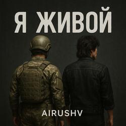 Я живой