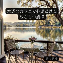 サンシャイン・チューン