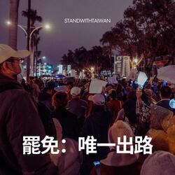 罷免：唯一出路