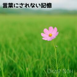 言葉にされない記憶