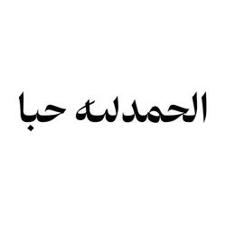 الحمدلله حبا