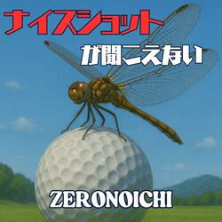 ナイスショットが聞こえない