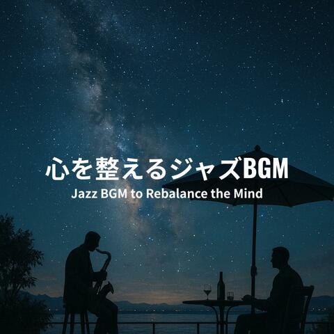 心を整えるジャズBGM - Jazz BGM to Rebalance the Mind