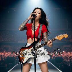 รถแห่มาแล้วเด้อ