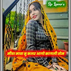 मीठा मावा सु कलर आगो कागली तोम