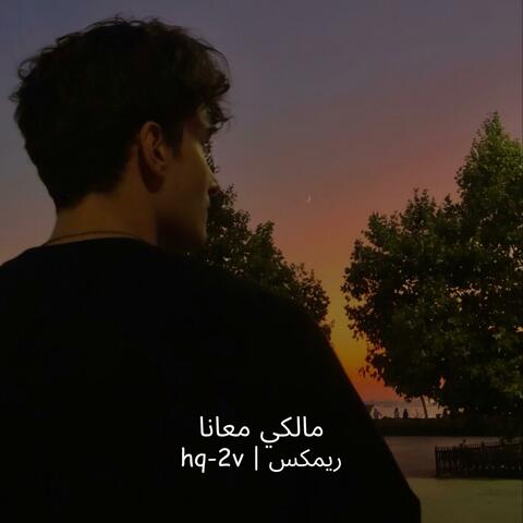 مالكي معانا ريمكس
