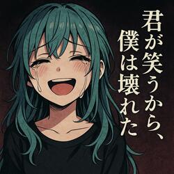 君が笑うから、僕は壊れた